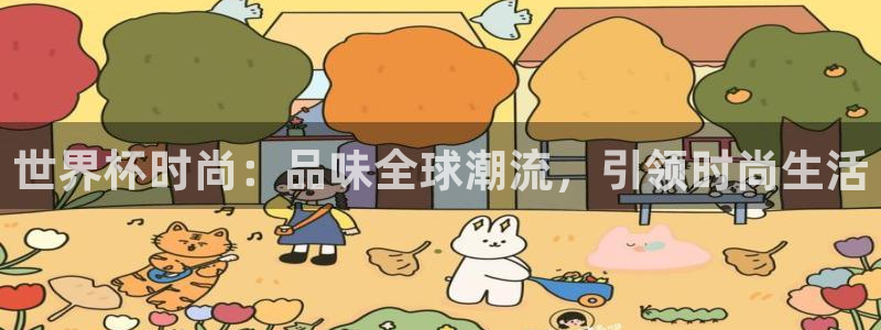 世界杯 中国：世界杯时尚：品味全球潮流，引领时尚生活