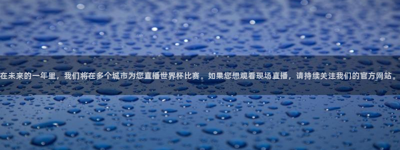 世界杯足球赛2026：在未来的一年里，我们将在多个城市为您直播世界杯比赛。如果您想观看现场直播，请持续关注我们的官方网站。