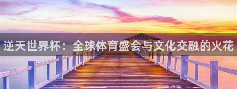 世界杯亚洲区预选赛积分榜：逆天世界杯：全球体育盛会与文化交融的火花